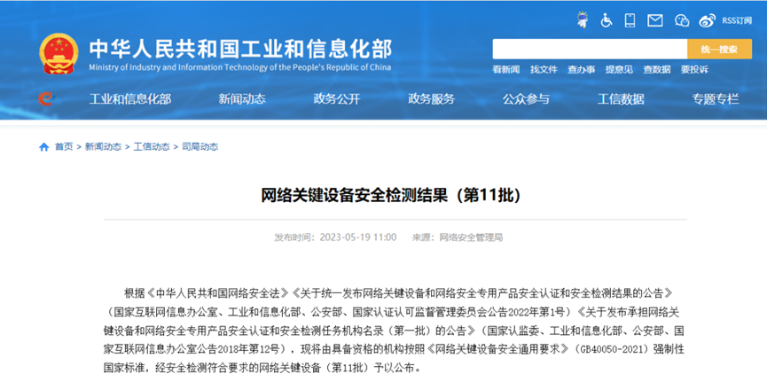 工(gong)信(xin)部(bu)公(gōng)布第11批(pi)網絡關鍵設(shè)備(bei)安(an)全名(míng)單(dan) 邁普上榜!