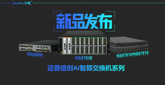 智算賦能(néng) | 邁普信(xin)創AI智算交換機(jī)重(zhong)磅髮(fa)布！