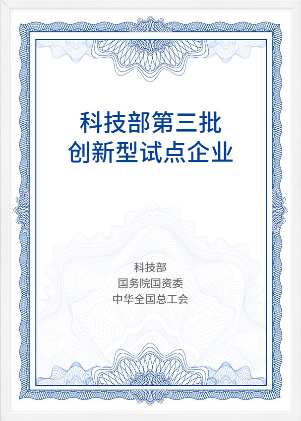 科(ke)技(ji)部(bu)第三批(pi)創新(xin)型試點齊(qi)業