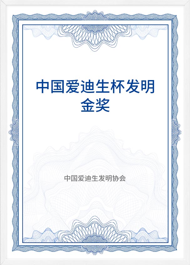 中(zhong)國(guo)愛迪生(sheng)杯髮(fa)明金獎