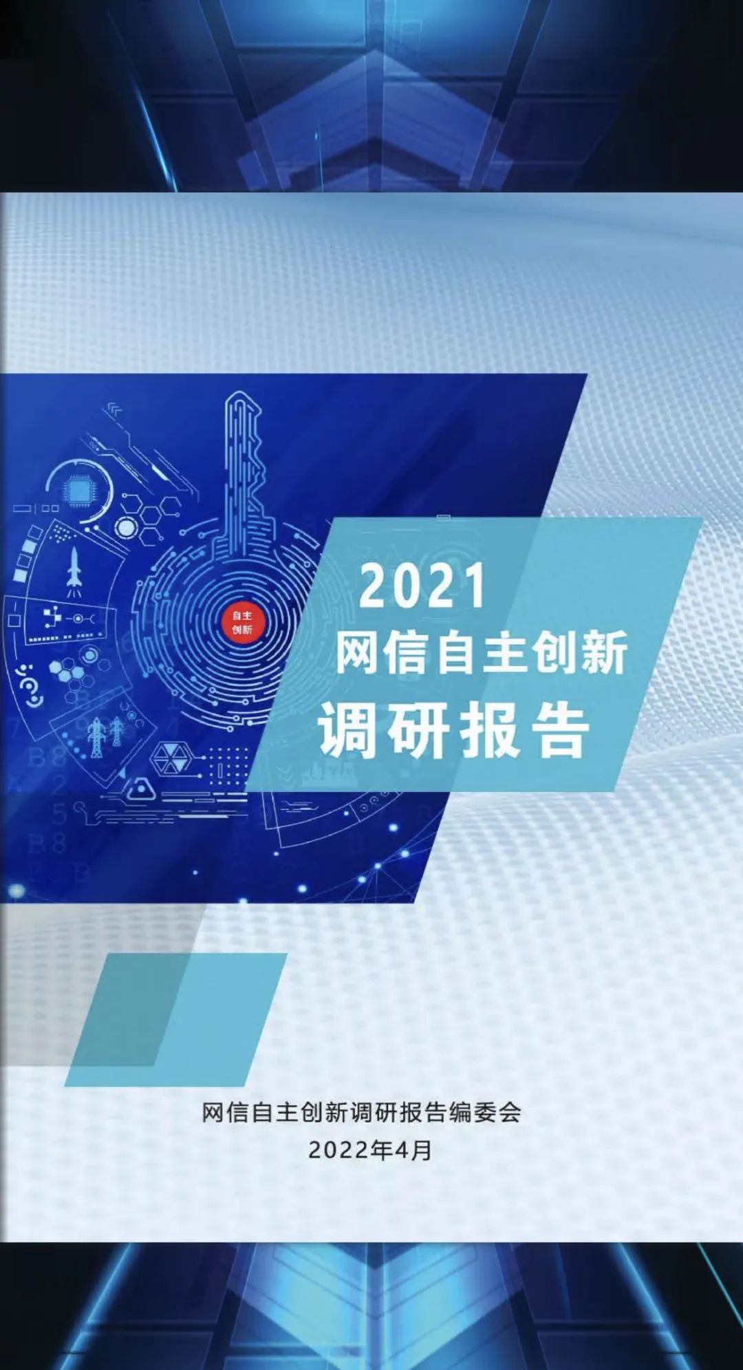 《2021網信(xin)自主(zhu)創新(xin)調研報告》重(zhong)磅髮(fa)布! 這箇(ge)章節(jie)邁普主(zhu)筆(bǐ)!