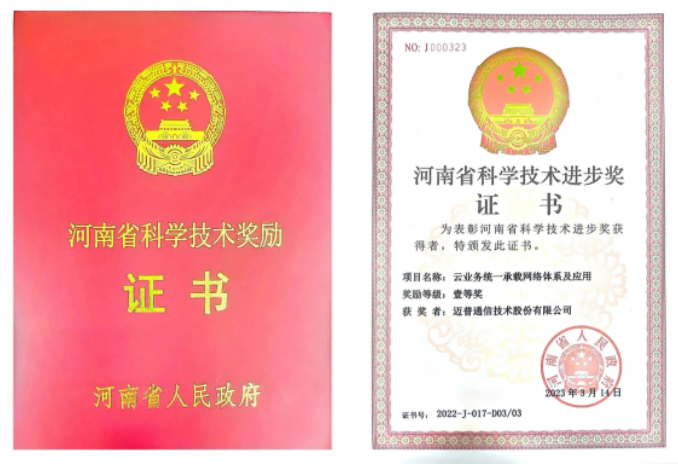 喜報 | 邁普通(tong)信(xin)參與申報項(xiang)目(mu)榮獲河南(nan)省科(ke)技(ji)進(jin)步獎一(yi)等(deng)獎