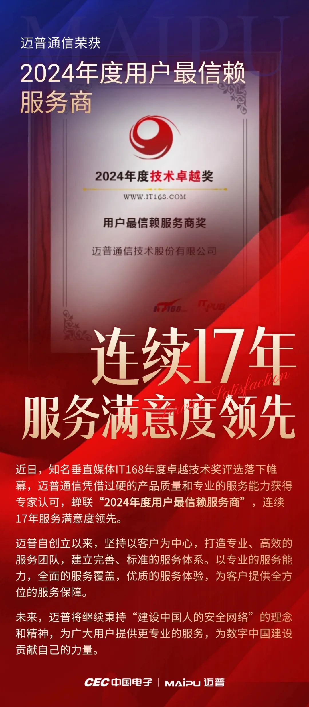 喜訊 | 邁普榮獲年(nian)度最信(xin)賴服務(wu)商(shang)，連續17年(nian)服務(wu)滿意度領(ling)先(xian)！