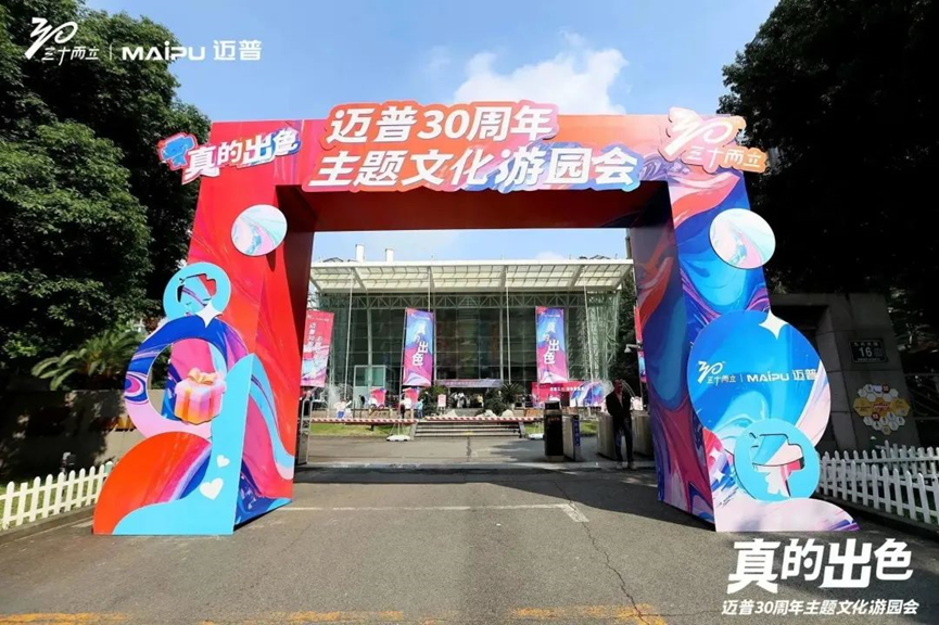 真的(de)出色!邁普30周年(nian)主(zhu)題文(wén)化遊園會圓滿舉行!
