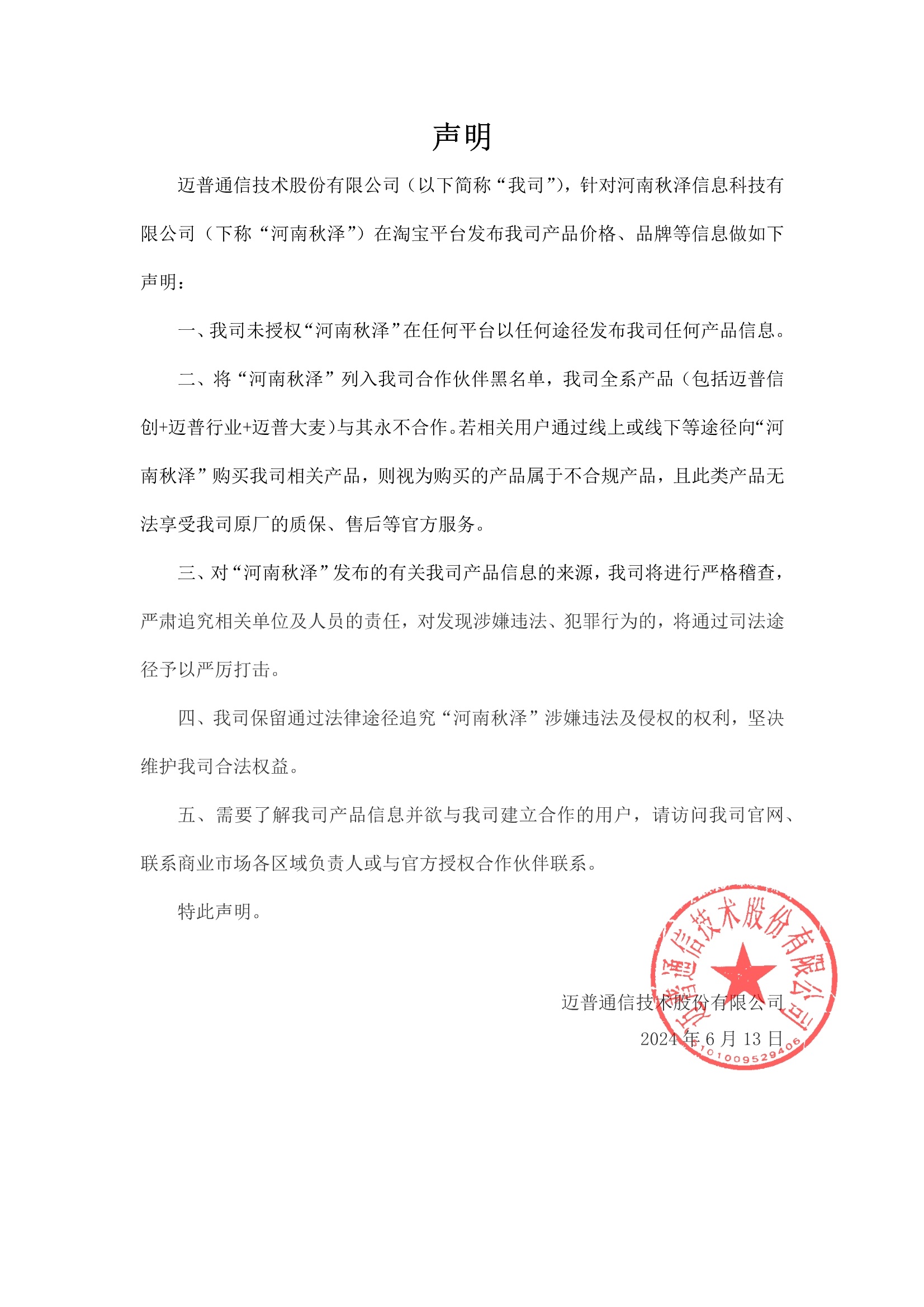 關于(yu)河南(nan)秋澤信(xin)息科(ke)技(ji)有(yǒu)限(xian)公(gōng)司髮(fa)布我(wo)司部(bu)分(fēn)産(chan)品(pin)價格及(ji)産(chan)品(pin)品(pin)牌信(xin)息的(de)聲明